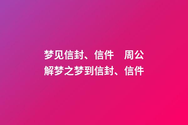 梦见信封、信件　周公解梦之梦到信封、信件